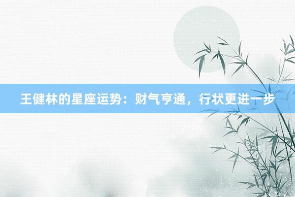 王健林的星座运势：财气亨通，行状更进一步